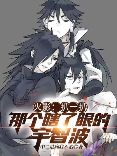 火影:扒一扒那个瞎了眼的宇智波
