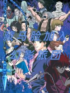 全职猎人:藏马脸加入幻影旅团