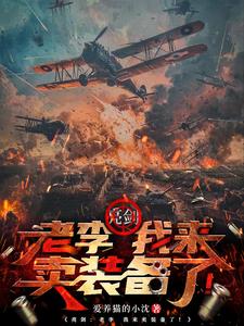 亮剑:老李,我来卖装备了!