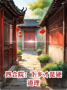 四合院:下乡才是硬道理