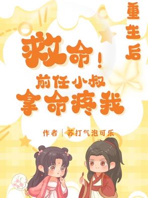救命!重生后前任小叔拿命疼我