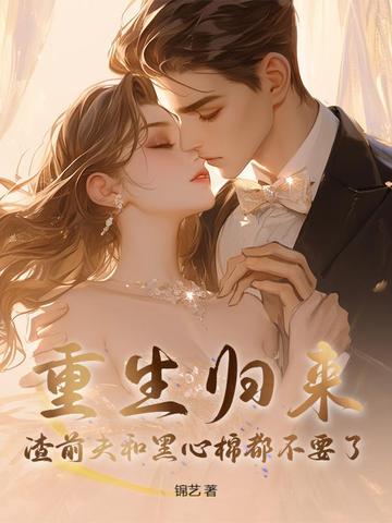 闭眼当天,渣老公要给白月光一个归宿