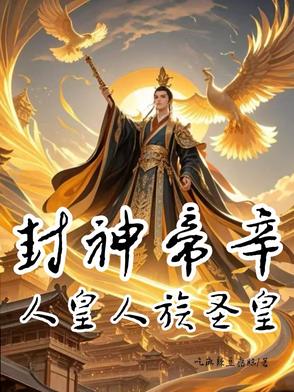 封神帝辛,人皇人族圣皇
