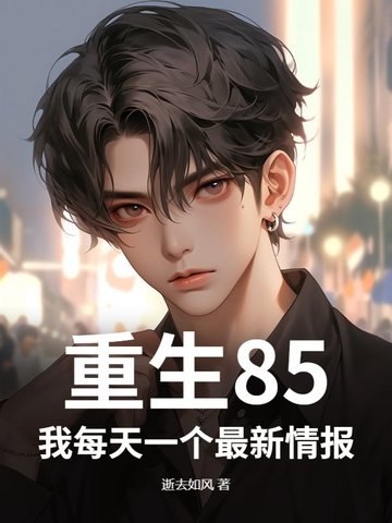 重生85:从拒绝供村花上大学开始