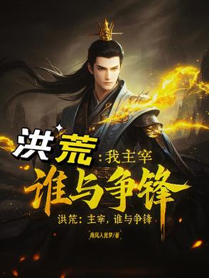 洪荒我主宰谁与争锋