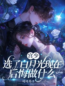 弃我救白月光后,宫少后悔已晚
