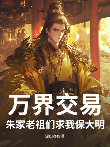 万界交易,朱家老祖们求我保大明