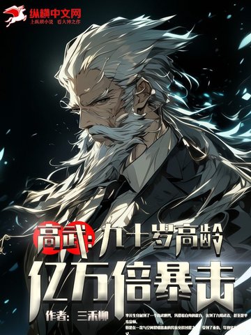 高武:九十岁高龄,亿万倍暴击!