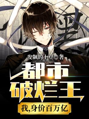 都市破烂王:我,身价百万亿