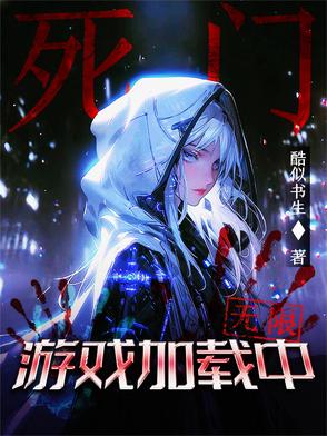 死门游戏加载中