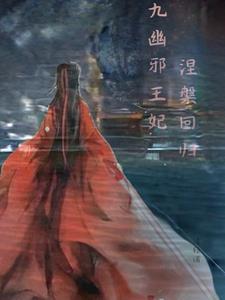 涅盘回归:九幽邪王妃