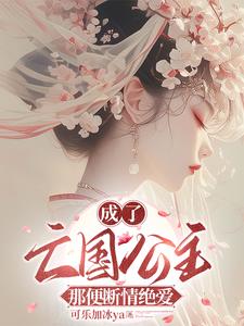 成了亡国公主,那便断情绝爱