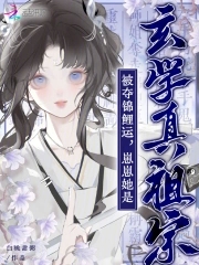 被夺锦鲤运?崽崽她是玄学真祖宗