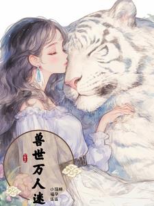 兽世万人迷,小猫咪萌宝成串来