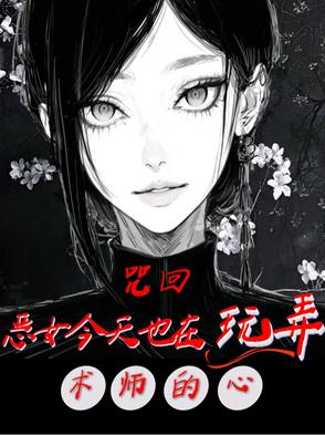 咒回:恶女今天也在玩弄术师的心