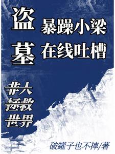 盗墓:暴躁小梁,在线吐槽