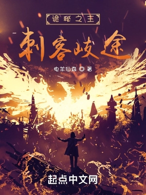 诡秘之主:刺客歧途