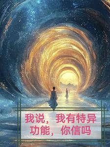 我说,我有特意功能,你信吗