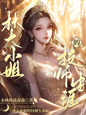 我的技师大小姐