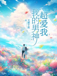我的男神超爱我