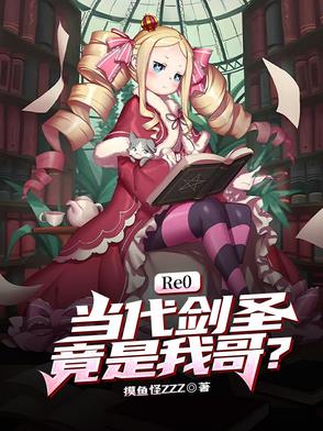 Re0:当代剑圣竟是我哥?