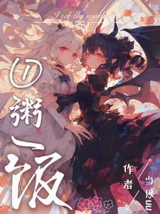 不当魅魔后,我端上了铁饭碗