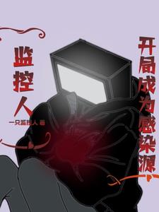 监控人:开局成为感染源