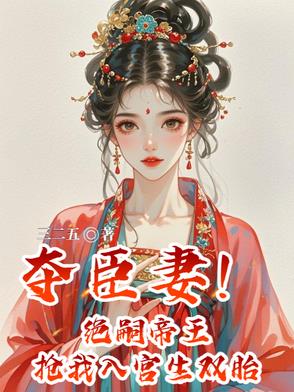 夺臣妻!绝嗣帝王抢我入宫生双胎