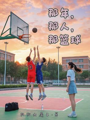 那年,那人,那篮球