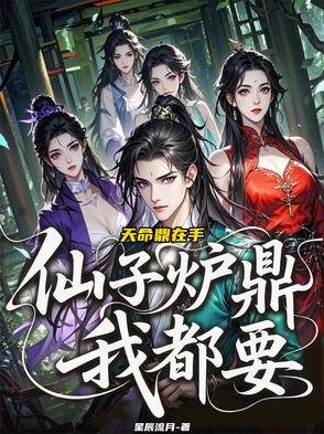 天命鼎在手,仙子炉鼎我都要!