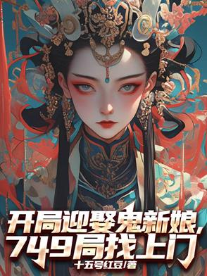 开局迎娶鬼新娘,749局找上门