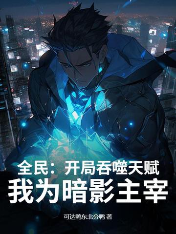 全民:开局吞噬天赋,我为暗影主宰!