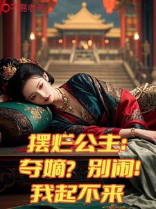摆烂公主:夺嫡?别闹!我起不来