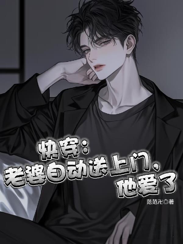 快穿:老婆自动送上门,他爱了