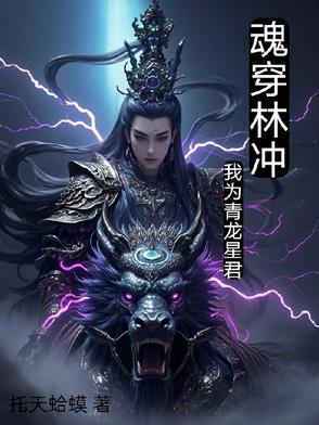 魂穿林冲,我为青龙星君