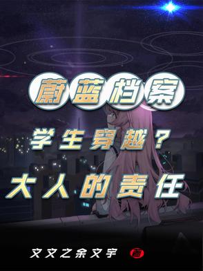 蔚蓝档案:学生穿越?大人的责任