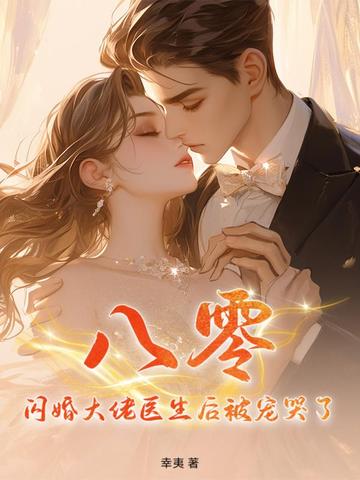 八零:闪婚大佬医生后被宠哭了
