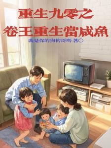 重生90之卷王重生当咸鱼