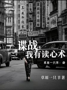 谍战:我有读心术