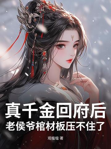 真千金回府后,老侯爷棺材板压不住了
