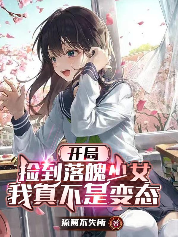 开局捡到落魄少女,我真不是变态