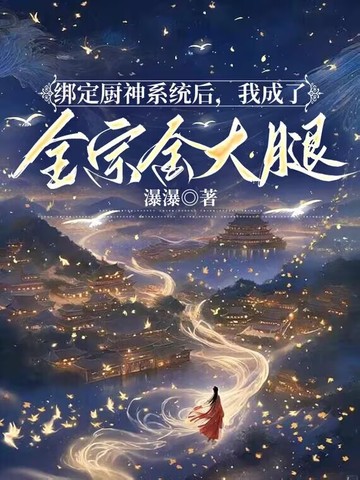 绑定厨神系统后,我成了全宗金大腿