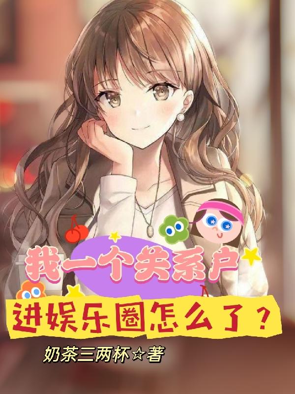 我一个关系户,进娱乐圈怎么了?