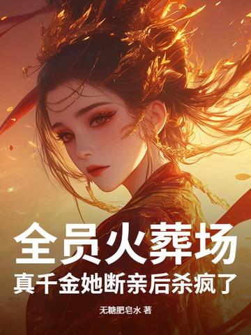 全员火葬场！真千金她断亲后杀疯了