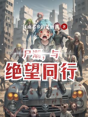 尸潮，与绝望同行