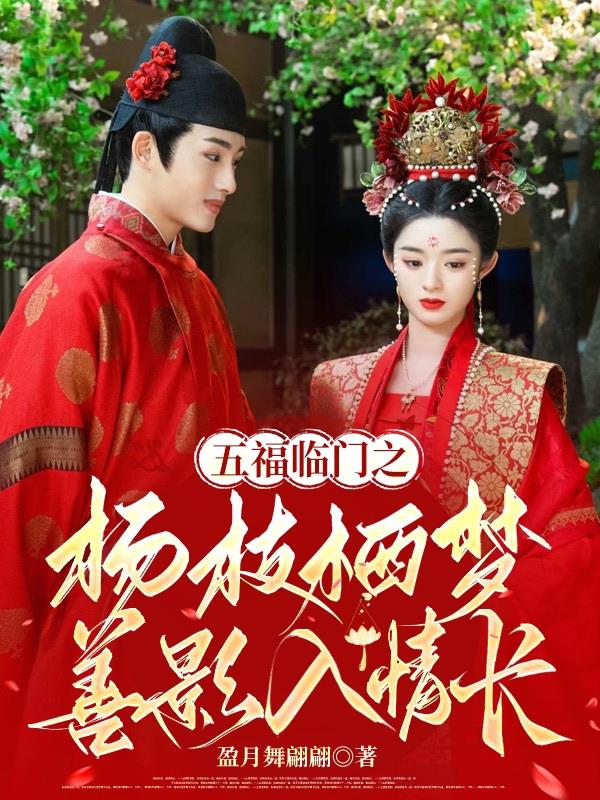 五福临门之杨枝栖梦，善影入情长