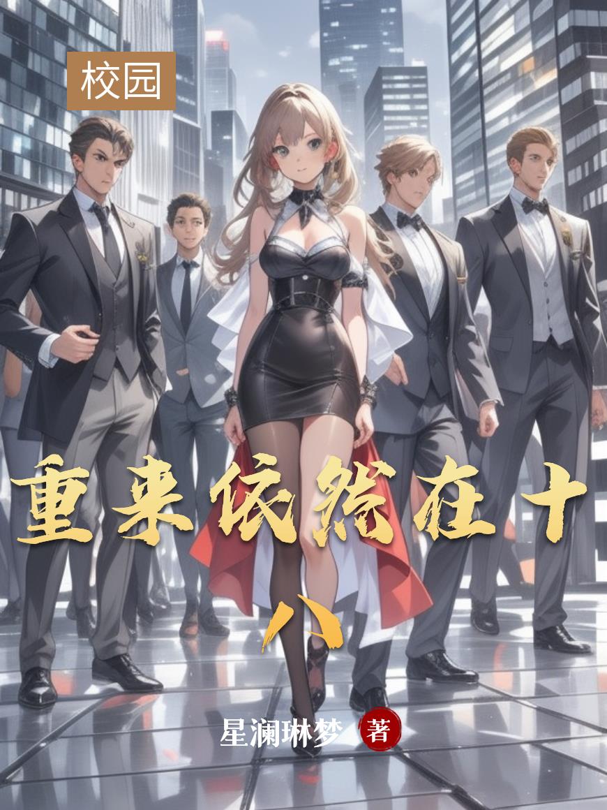 重来依然在十八