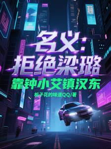 名义:拒绝梁璐,靠钟小艾镇汉东