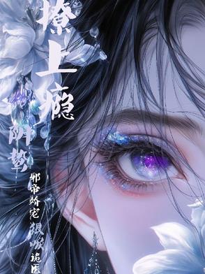 撩上瘾!阴鸷邪帝娇宠狠唳诡医