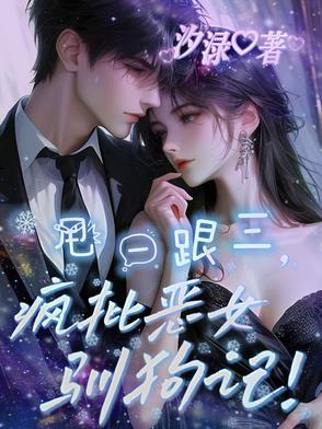 甩一跟三,疯批恶女驯狗记!